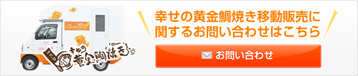 幸せの黄金たい焼き移動販売に関するお問い合わせはこちら