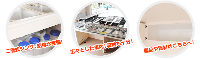 二層式シンク、給排水完備!広々とした車内!収納も十分!備品や資材はこちらへ!
