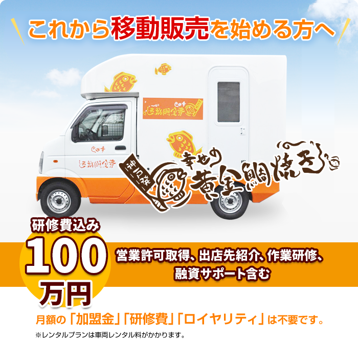 移動販売開始 85万円からの開業プラン 加盟料50万円 ブランド料25万円
