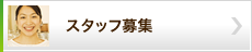 スタッフ募集