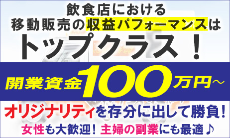 飲食店における移動販売の収益パフォーマンスはトップクラス!