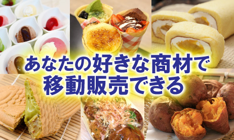 あなたの好きな商材で移動販売できる