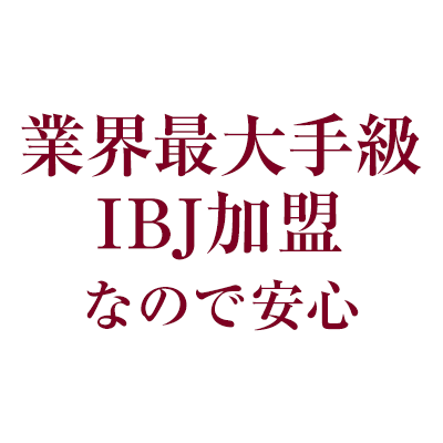 業界最大手級IBJ加盟なので安心