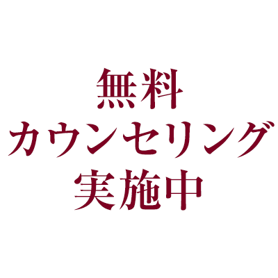 無料カウンセリング実施中