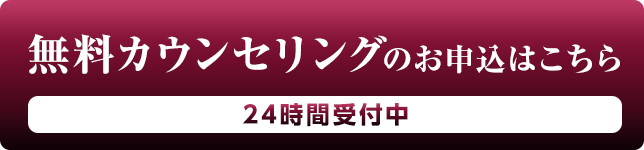 無料カウンセリング申し込みはこちら