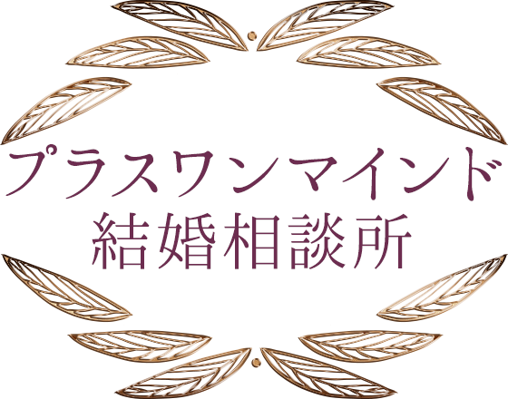 奈良県の結婚相談所 プラスワンマインド結婚相談所