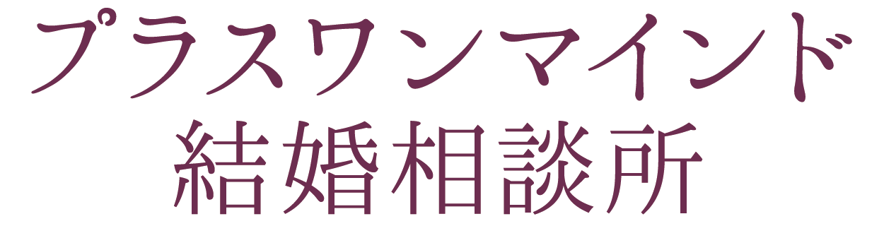 結婚相談所 プラスワンマインド結婚相談所